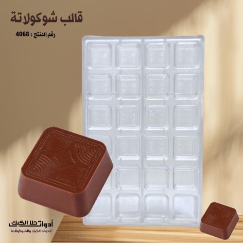 قالب شوكولاتة مربعات بجودة عالية ، المقاس 3.3*3.3...