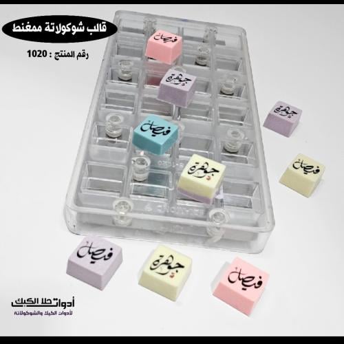 قالب شوكولاتة ممغنط مربعات ، 24 تجويف ، المقاس 2.5...
