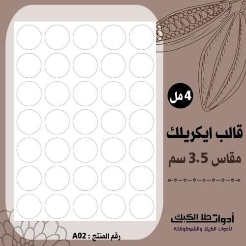 قالب طباعة إيكريلك دائرة 3.5سم ( A02 ) .