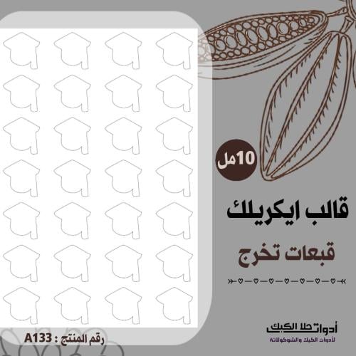 قالب طباعة إيكريلك قبعات تخرج ، ( A133 ) ، A4 .