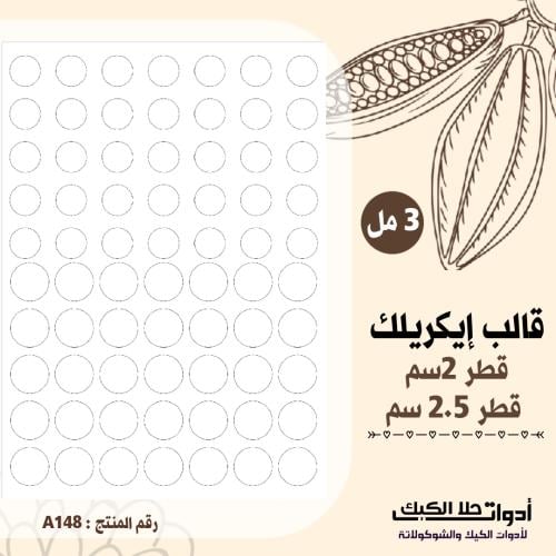 قالب طباعة إيكريلك A4 دوائر مقاس 2سم ومقاس 2.5 سم...