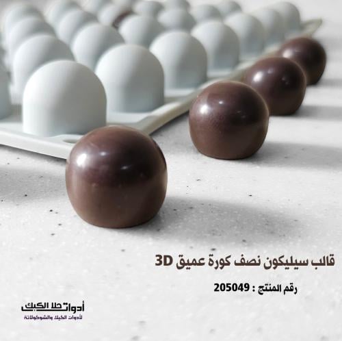 قالب سيليكون نصف كورة عميق 3D ، القطر 2.5 سم ، ارت...