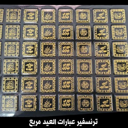 ورق ترانسفير مربعات عبارات العيد المقاس 3.5سم ، عد...