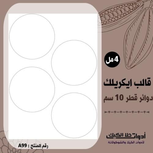 قالب طباعة إيكريلك دوائر قطر 10سم ( A99 ) .