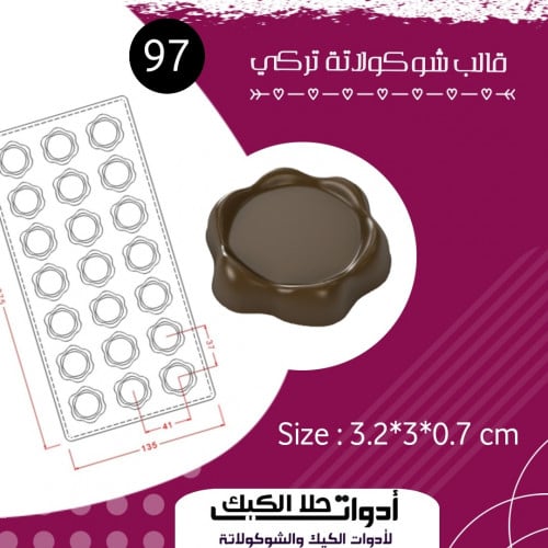 قالب شوكولاتة إيكريلك تركي ، المقاس 3.2*3سم ، ارتف...