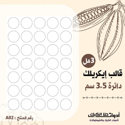 قالب ايكريلك A4 دائري ، القطر 3.5سم ، ( A02 ) .