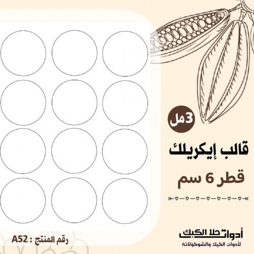 قالب طباعة إيكريلك A4 ، قطر 6 سم ( A52 )