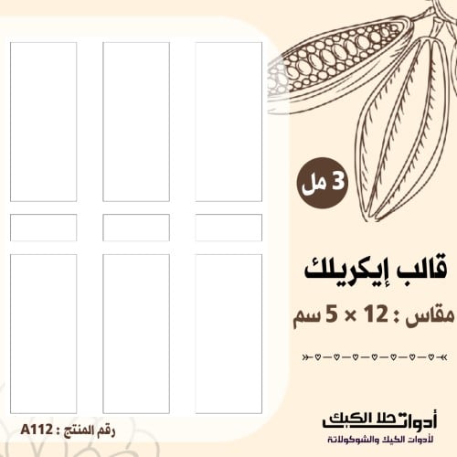 قالب طباعة إيكريلك A4 ، مقاس 12×5 سم ارتفاع 3مل (...