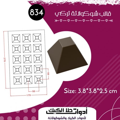 قالب شوكولاتة إيكريلك تركي ، المقاس 3.8*3.8سم ، ار...