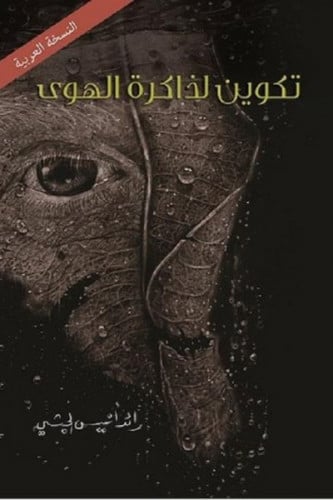 تكوين لذاكرة الهوى - رائد الجشي