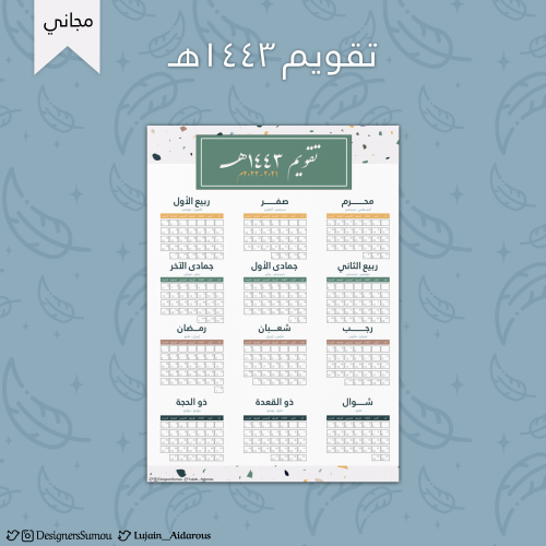 تقويم 1443 هـ تيرازو كوليكشن س مو