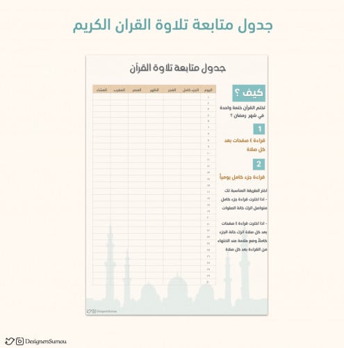 جدول متابعة تلاوة القرآن