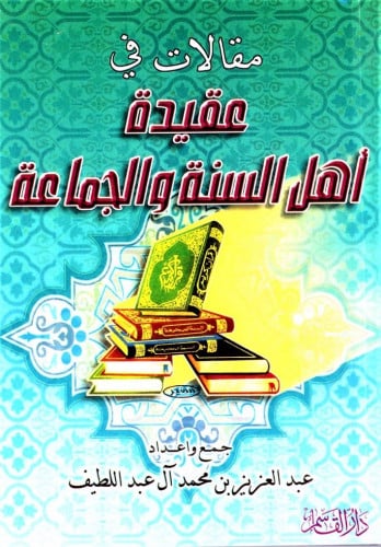 مقالات في عقيدة أهل السنة والجماعة