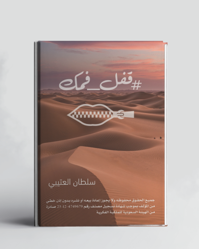 كتاب قفل فمك!