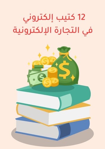 12 كتيب إلكتروني للتجارة الإلكترونية | قابلة لإعاد...