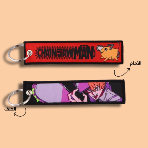 ميدالية رجل المنشار قماشية