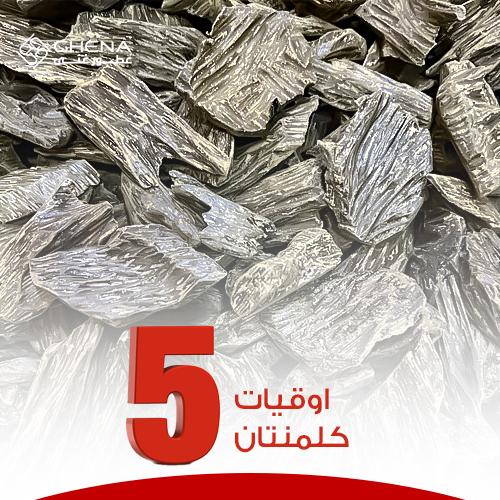 5 اوقيات كلمنتان