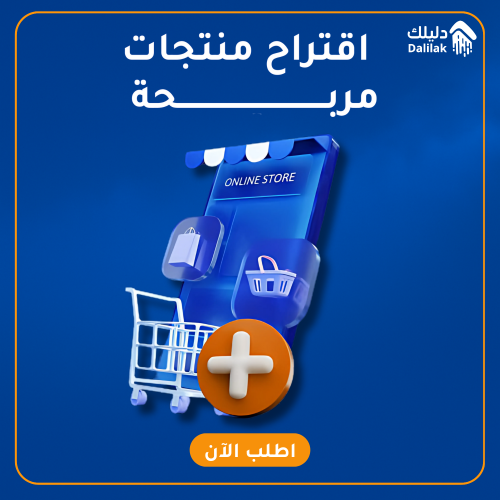 اقتراح منتجات مربحة