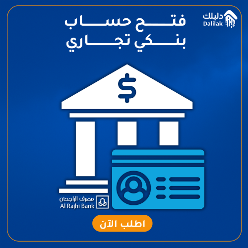 فتح حساب بنكي تجاري