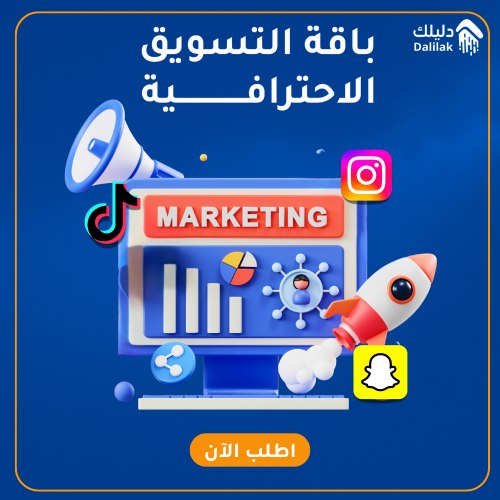 باقة التسويق الاحترافية
