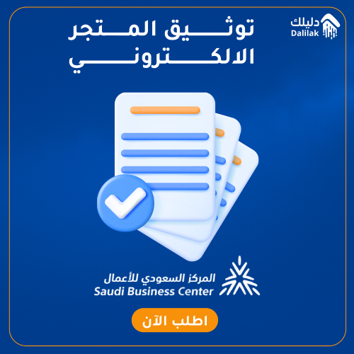 توثيق المتجر الالكتروني
