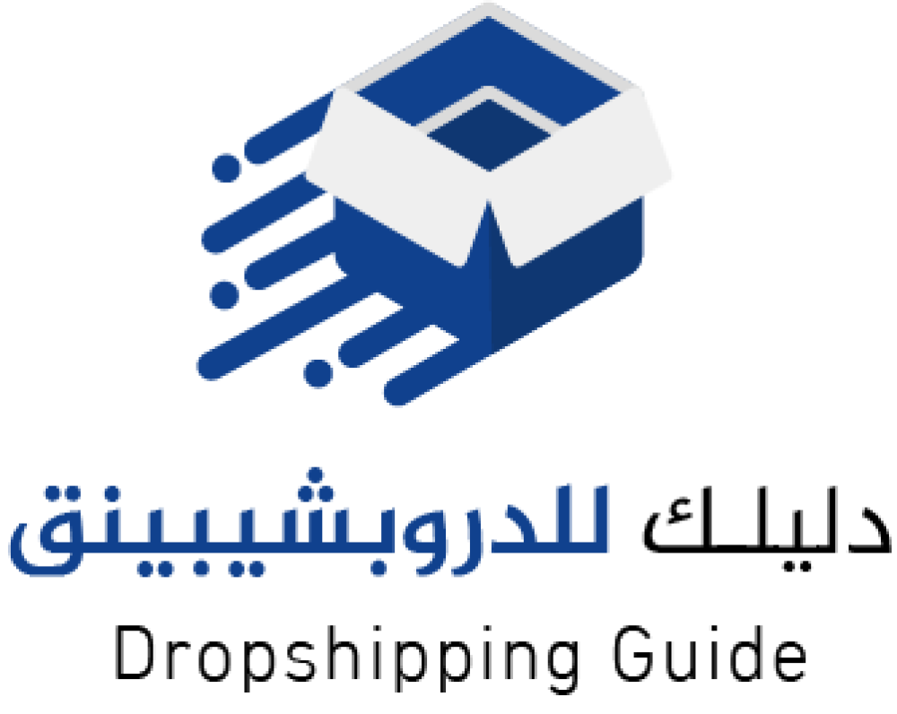 "دليلك للدروبشيبينق: استراتيجيات التسويق والربح من التجارة الإلكترونية"