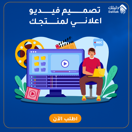 مقطع فيديو اعلاني لمنتجك