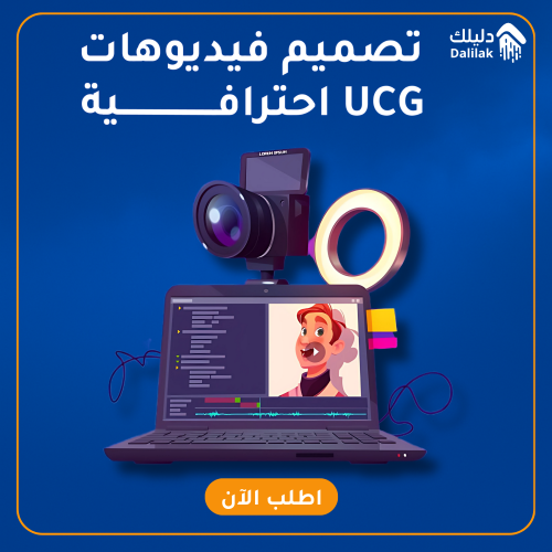 تصوير و مونتاج مقطع UGC