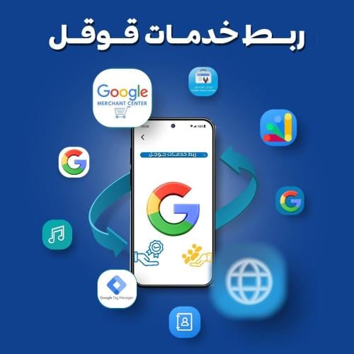 ربط خدمات قوقل