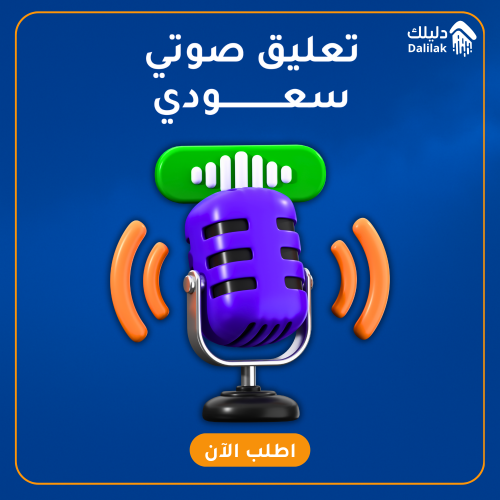 تعليق صوتي احترافي سعودي بخامة صوتية مميزة