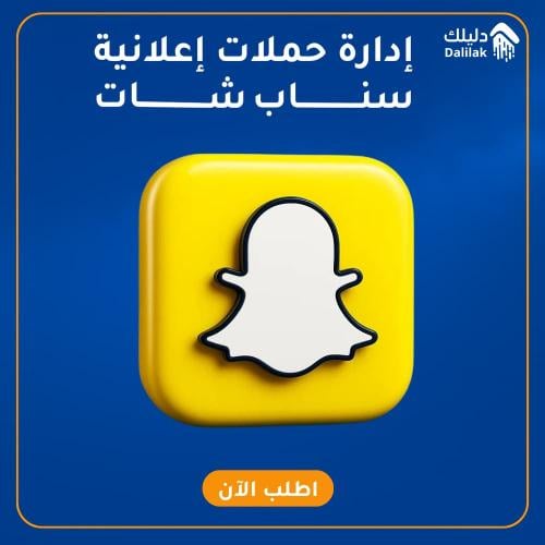 ادارة حملة اعلانية في سناب