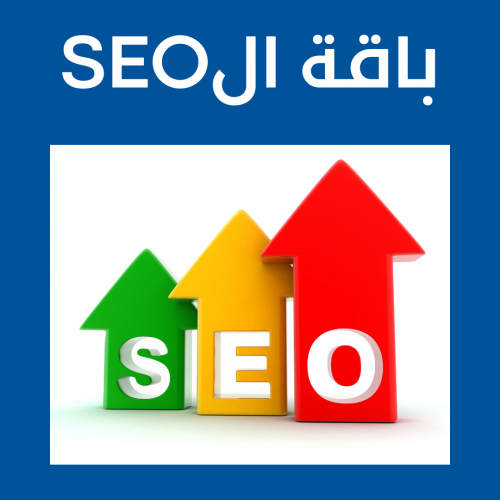 باقة السيو SEO الاحترافية