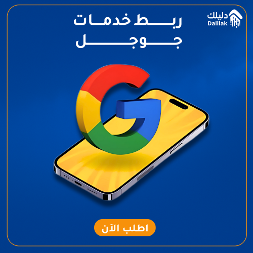 ربط خدمات قوقل