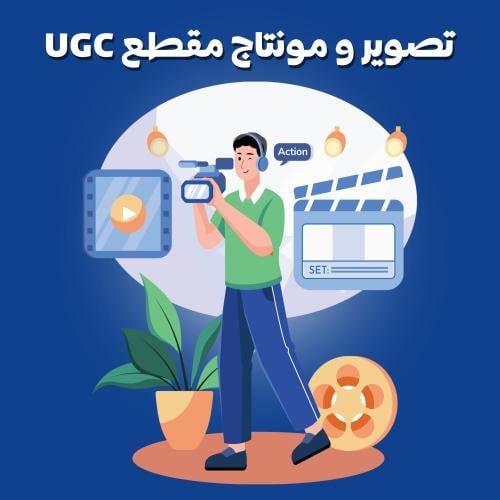 تصوير و مونتاج مقطع UGC