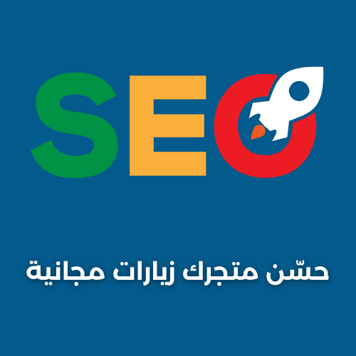 السيو - SEO تحسين محركات البحث