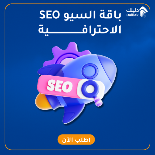 باقة السيو SEO الاحترافية