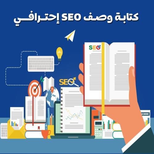 كتابة وصف SEO احترافي