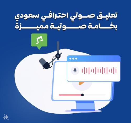 تعليق صوتي احترافي سعودي بخامة صوتية مميزة