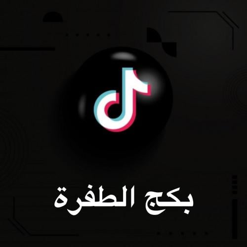 بكج الطفره