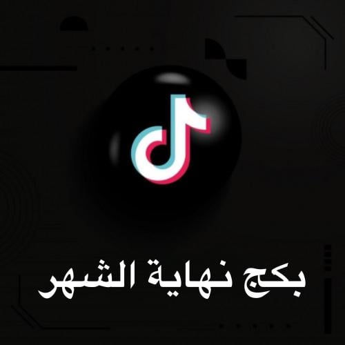 بكج نهايه الشهر