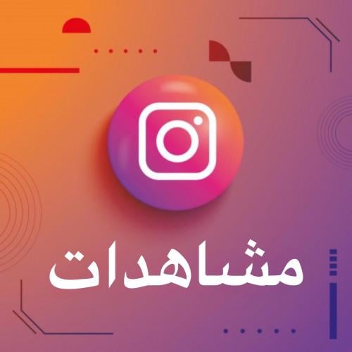 مشاهدات تيلجرام