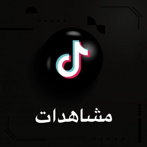 مشاهدات تيك توك