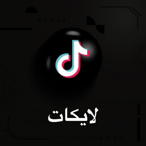 لايكات تيك توك