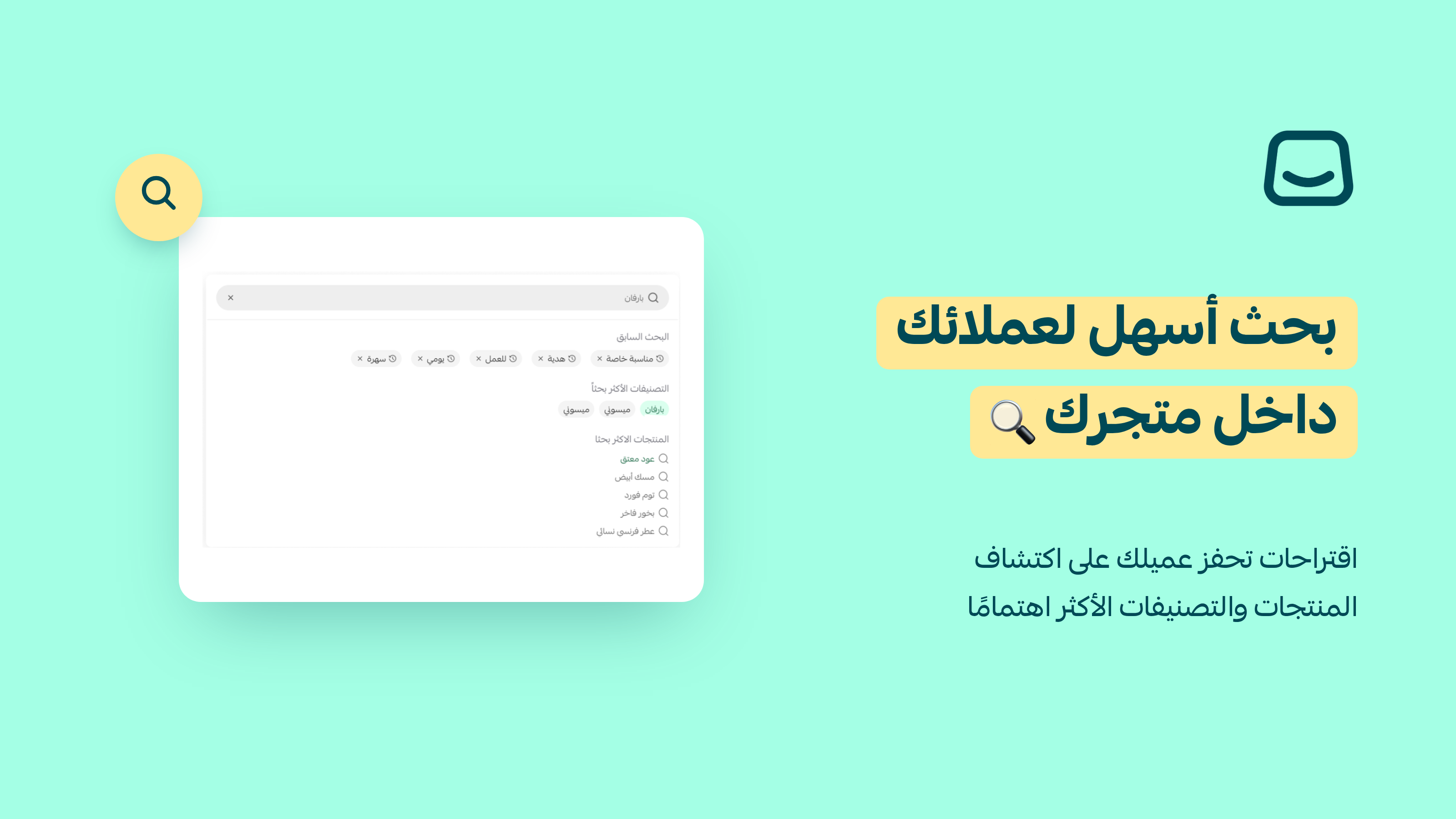 بحث أذكى يساعد عملاءك على اكتشاف المنتجات🔎