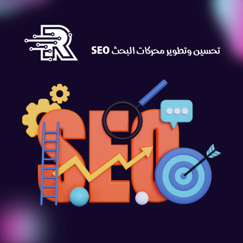 تحسين وتطوير السيو الداخلي SEO لمتجرك الإلكتروني