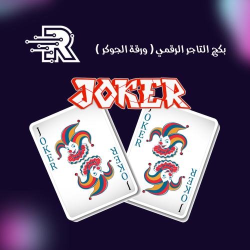 كناب بكج التاجر الرقمي ( ورقة الجوكر )
