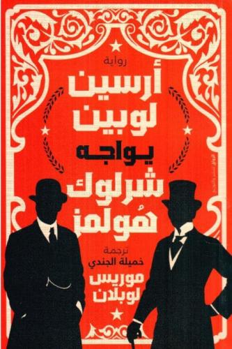 رواية أرسين لوبين يواجه شرلوك هولمز – موريس لوبلان