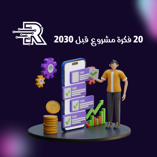 كتاب 20 فكرة مشروع قبل 2030