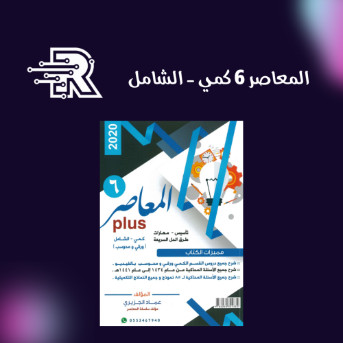 كتاب القدرات المعاصر 6 بلس كمي و مهارات