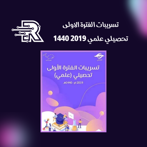 تسريبات الفترة الاولى تحصيلي علمي 2019 1440